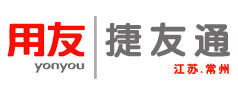 常州用友,常州捷友通,常州用友软件授权官网0519-89889576